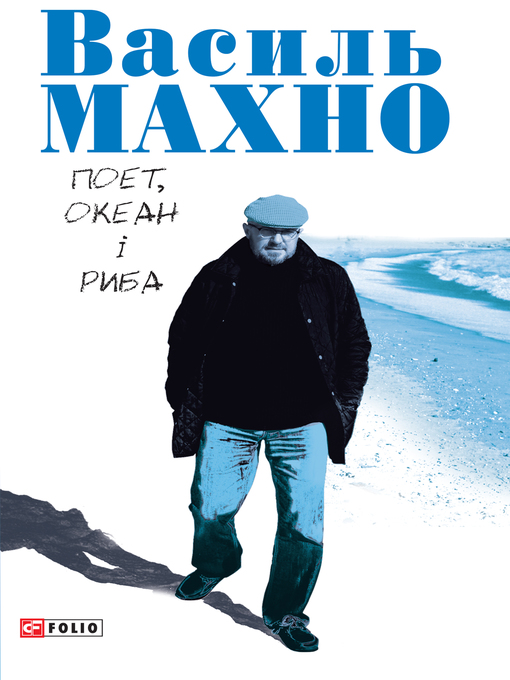 Title details for Поет, океан і риба by Василь Махно - Available